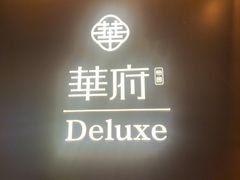-華府Deluxe(兴业太古汇店)