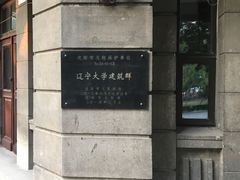 -辽宁大学(崇山校区)