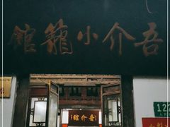 门面-吾介小籠館