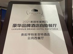 -索菲特酒店 · 云尚天际自助餐厅
