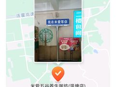 -米爱•五谷养生粥坊(温塘店)