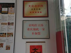 -袁妈红豆汤(重庆总店)