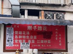 -刚子蹄花(总店)