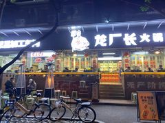 -龙厂长老火锅(抚琴店)