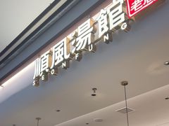 -顺风汤馆·广府粤菜(江宸天街店)