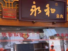 -永和鱼丸(南后街店)