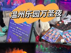 -温州乐园