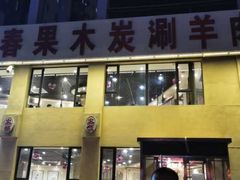 -老长春果木炭涮羊肉(东田·青年城店)