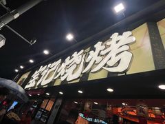 -宝记烧烤·碳锅羊肉·羊蝎子火锅·夜食社(文体路创始店)