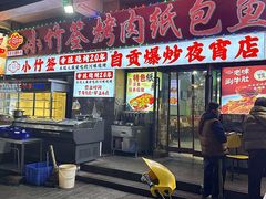 -小竹签烤肉纸包鱼小龙虾(唐韵路店)