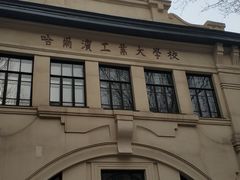 -哈尔滨工业大学-博物馆