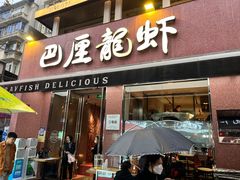 -巴厘龙虾·榜首油焖大虾(旗舰店·万松园)
