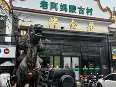 -老阿妈蒙古村·蒙古包·草原文化·歌舞表演(老君堂店)