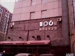 IMG0510A-106餐厅(山水文园店)