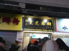 门面-鞠氏黑芝麻糊(水塔店)