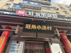 -旺角小渔村·海肠捞饭开创者(二马路店)
