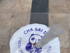 -茶百道(锦江华熙528店)