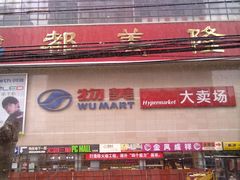 -物美大卖场(玉蜓桥店)