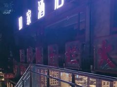 -朱氏胖子烂火锅(洪崖洞店)