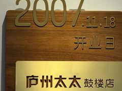 -庐州太太(鼓楼店)