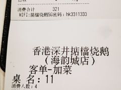 -香港深井掂檔烧鹅茶餐厅(海韵城店)