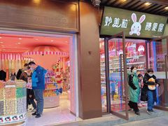-妙美粒大白兔糖巧屋(夫子庙店)