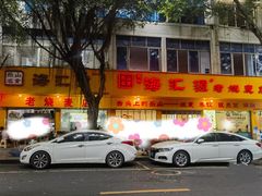 -海汇源老烧麦店(东大街总店)
