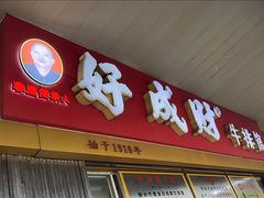 -好成财牛排馆(涂门街总店)
