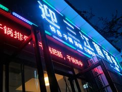 -迎三江菌汤兔(星桥街西段店)
