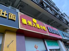 -福州人铭小吃