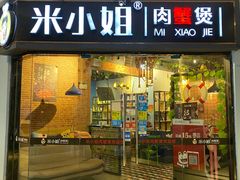 门面-米小姐肉蟹煲(万达店)