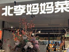 -北李·海肠捞饭·大连菜(望京凯德MALL店)