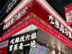 -成都你六姐·牛肉冒菜(上海环宇荟店)