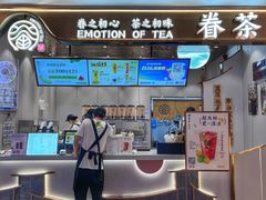 门面-眷茶(大卫城10楼店)