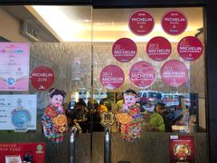 门面-添好运点心专门店(深水埗店)