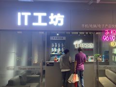 -IT工坊手机电脑维修回收(天山路店)