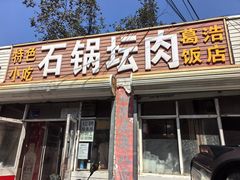 -石锅坛肉(广场店)