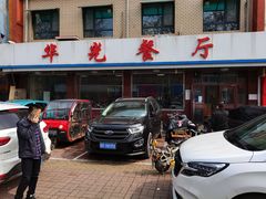 门面-华光餐厅(复兴路店)