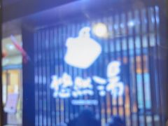 -悠然湯·汗蒸汤泉会馆