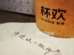 -杯欢制茶(三里屯店)