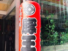 门面-豚王拉面(铜锣湾店 )