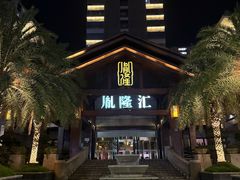 -胤隆汇(萧山店)