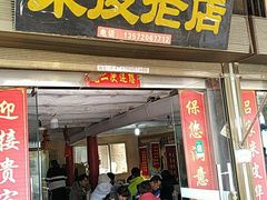 门面-吕家米皮