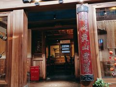 门面-小吊梨汤·北京菜(香山店)