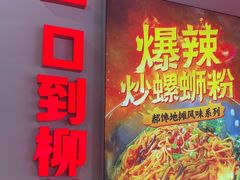 -雙冲柳州螺蛳粉&酸嘢&桂林米粉(簋街店)