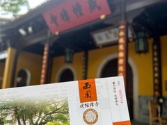 -西园寺素食(西园弄戒幢律寺店)