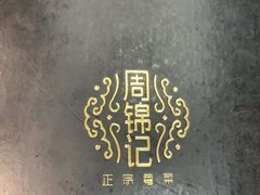 -周锦记广式餐厅