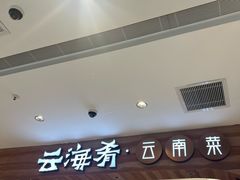 -云海肴·汽锅鸡·云南菜(苏州中心店)