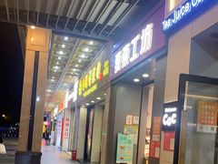 门面-太二酸菜鱼(海口友谊广场店)