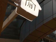 -厝内小眷村(西单大悦城店)